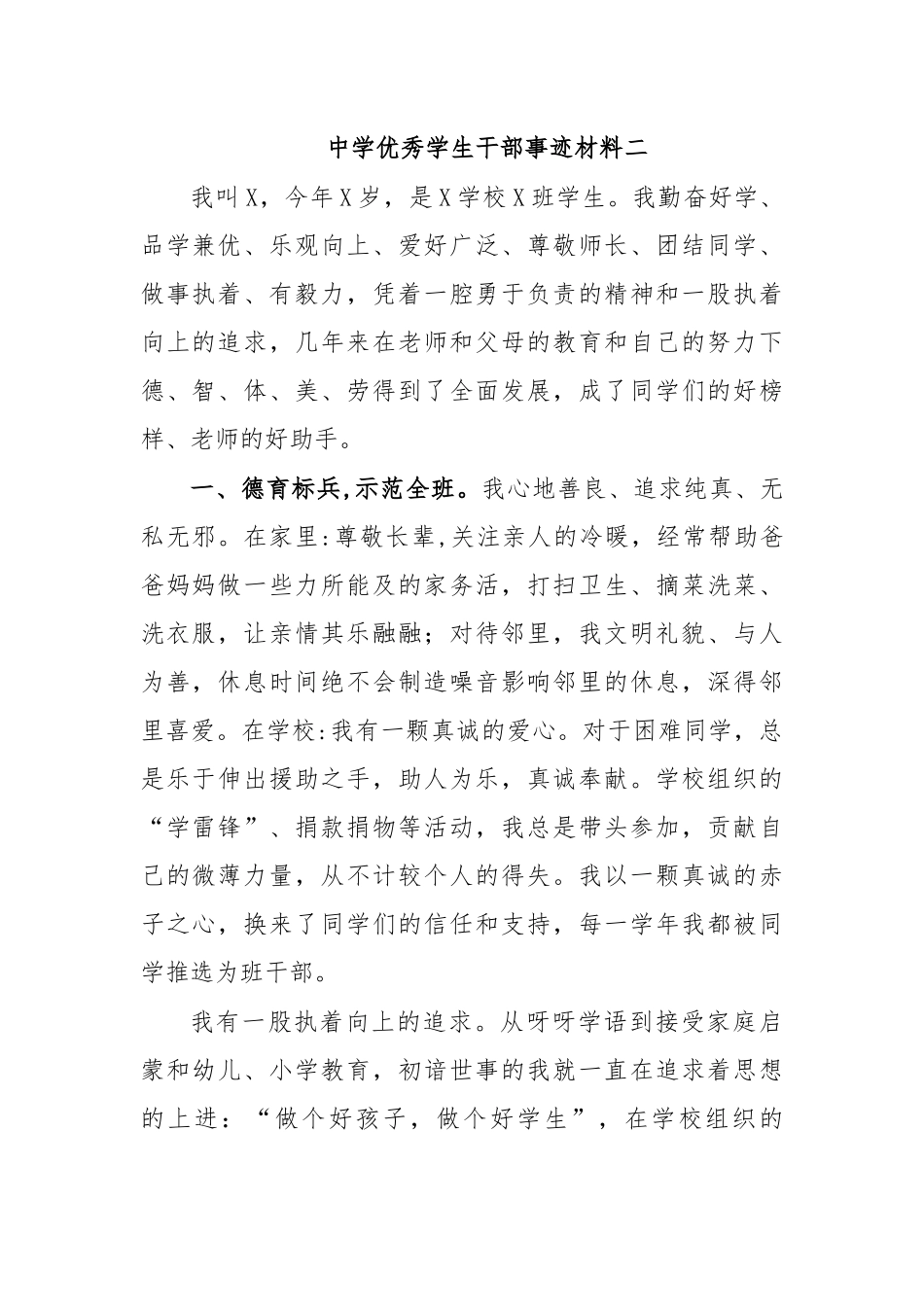 中学优秀学生干部事迹材料二.docx_第1页