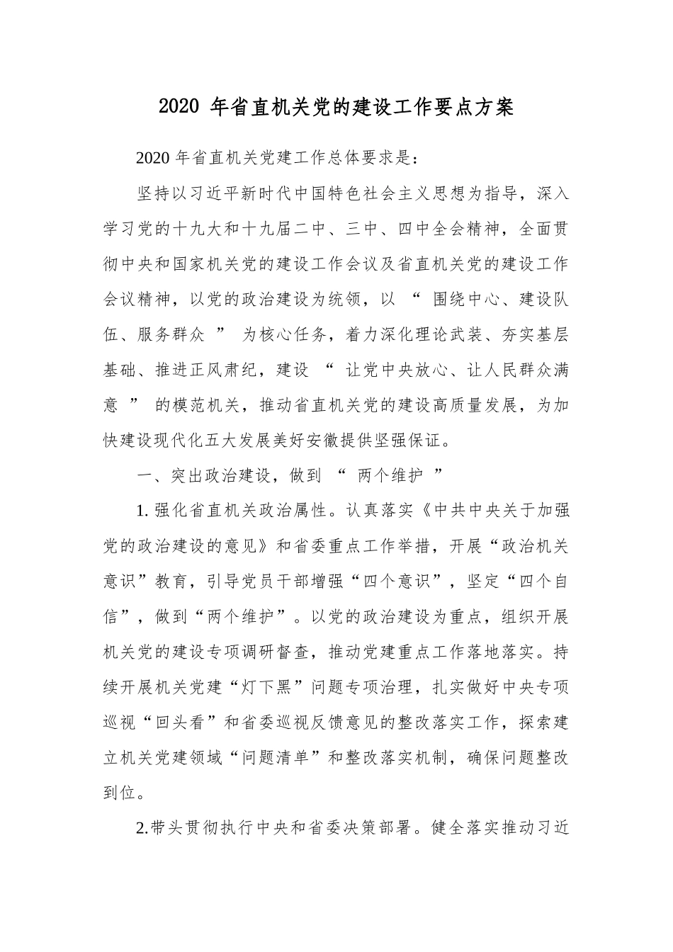 2020 年省直机关党的建设工作要点方案.docx_第1页