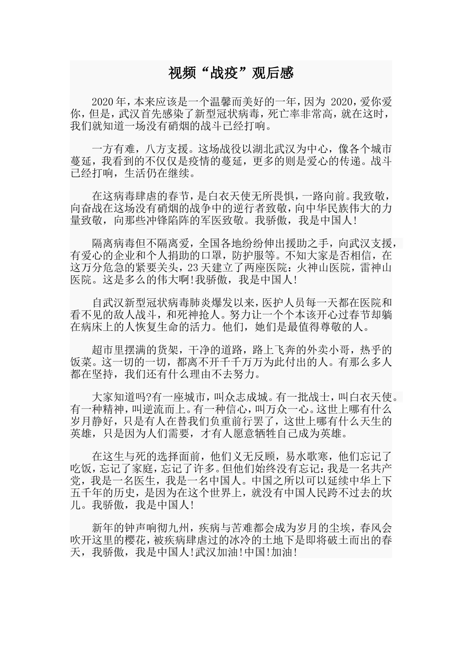 视频“战疫”观后感.doc_第1页