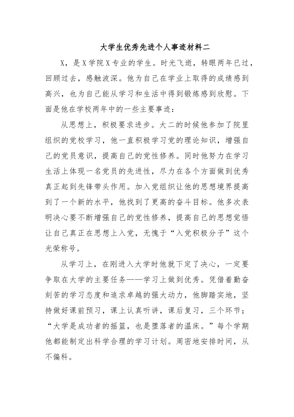 大学生优秀先进个人事迹材料二.docx_第1页