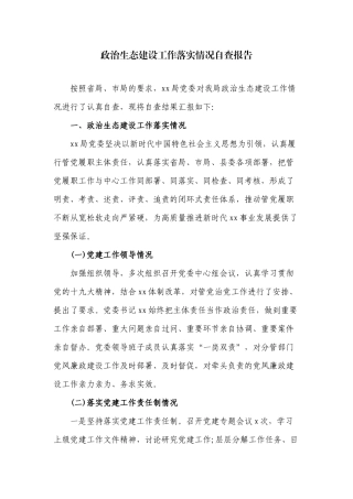 2020政治生态建设工作落实情况自查报告.docx