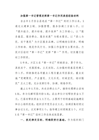 加强第一书记管理发挥第一书记作用典型经验材料.docx