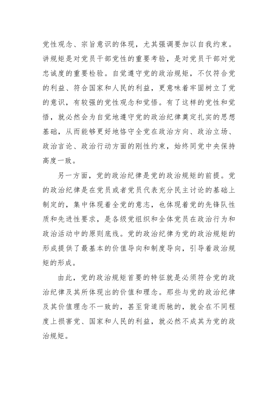 遵守政治纪律政治规矩心得体会党课讲稿.docx_第3页