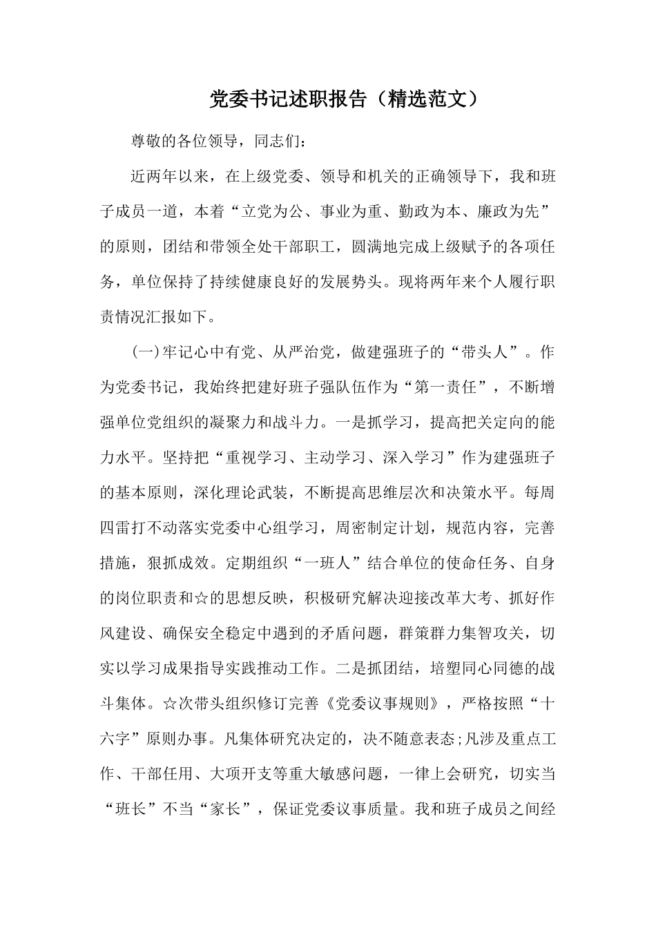 党委书记述职报告.docx_第1页