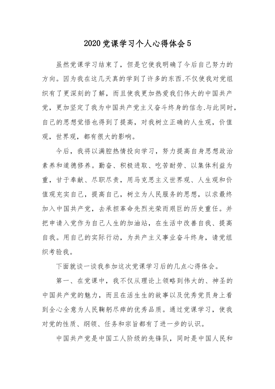 2020党课学习个人心得体会5.docx_第1页