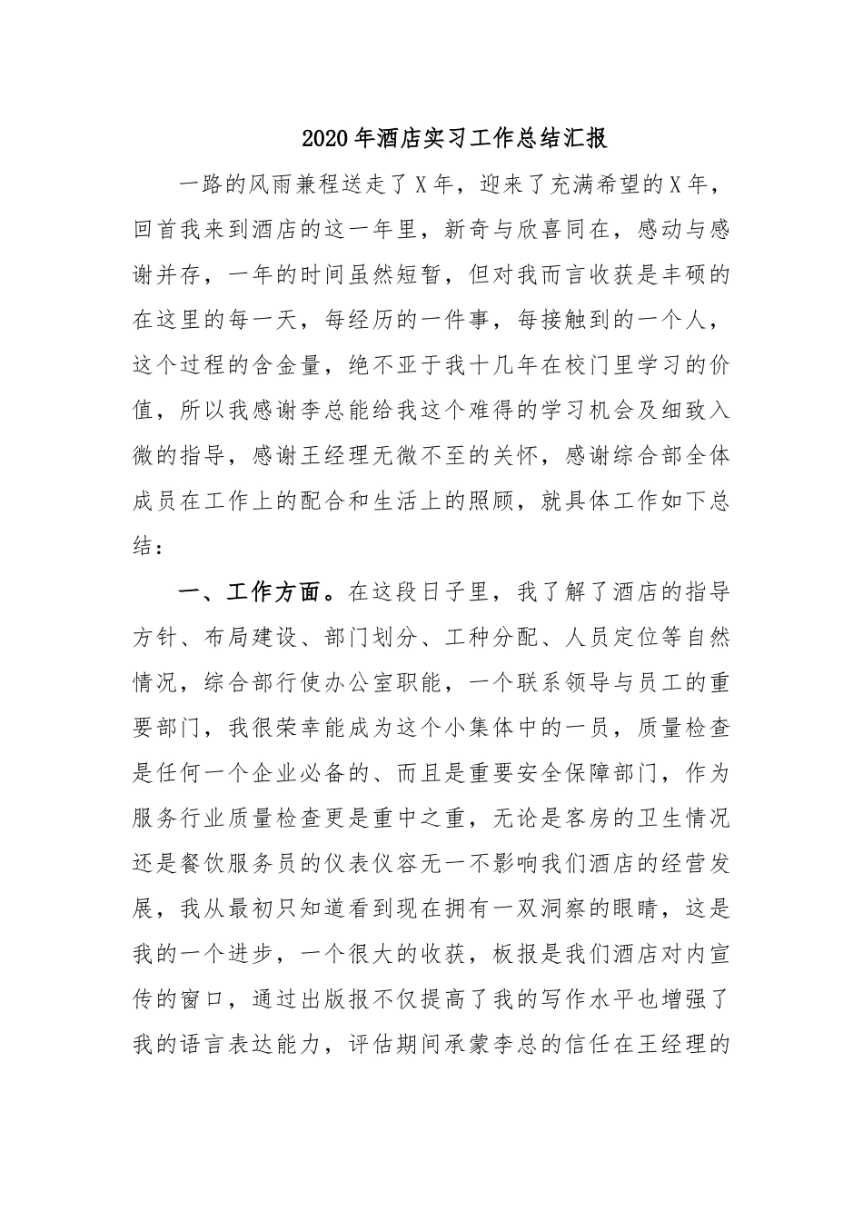 2020年酒店实习工作总结汇报.docx_第1页