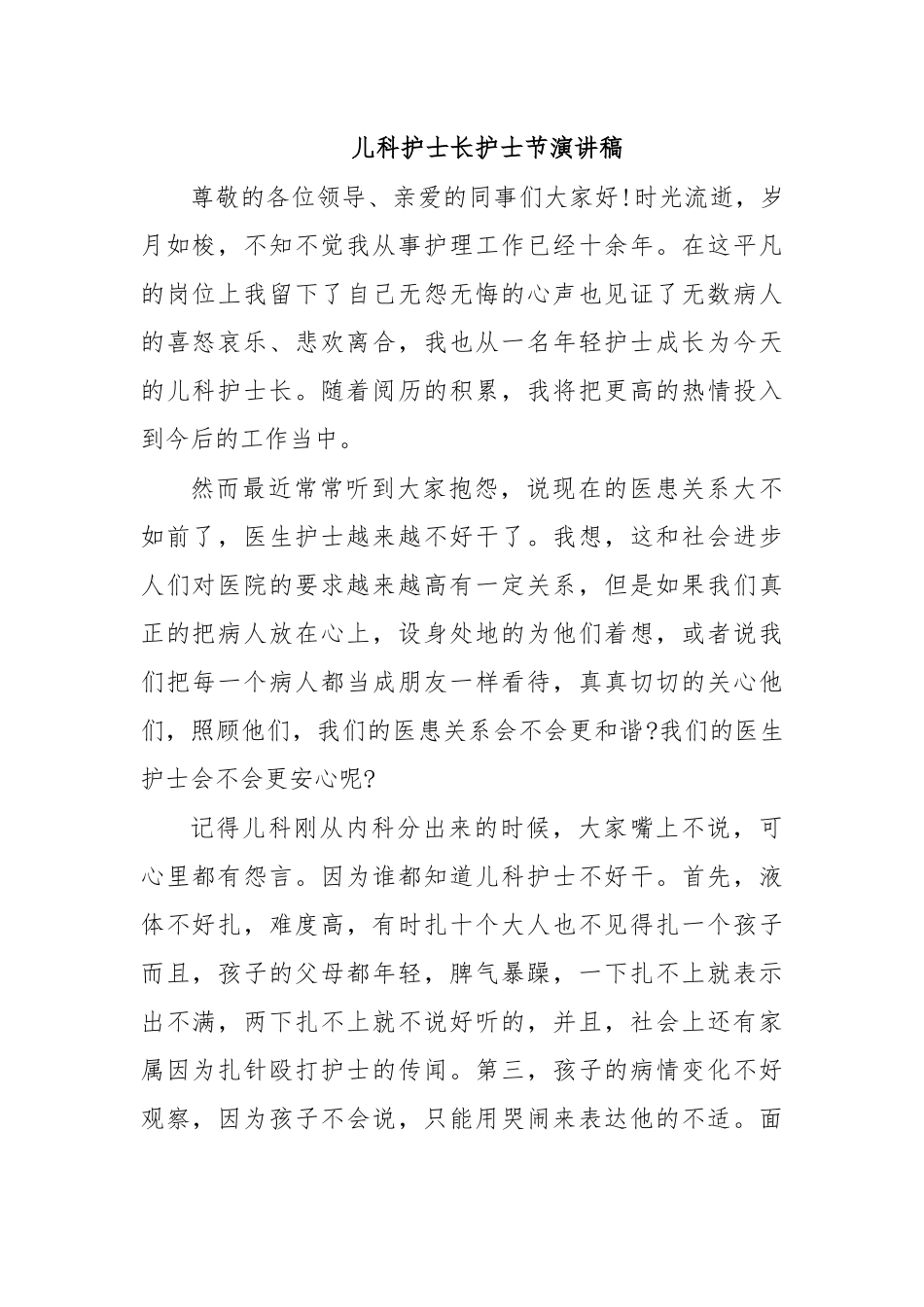 儿科护士长护士节演讲稿.docx_第1页