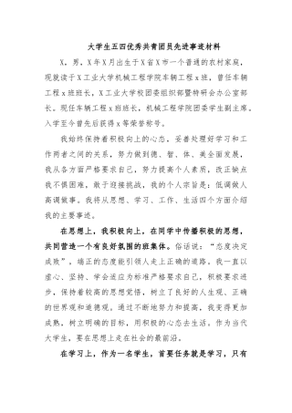 大学生五四优秀共青团员先进事迹材料.docx