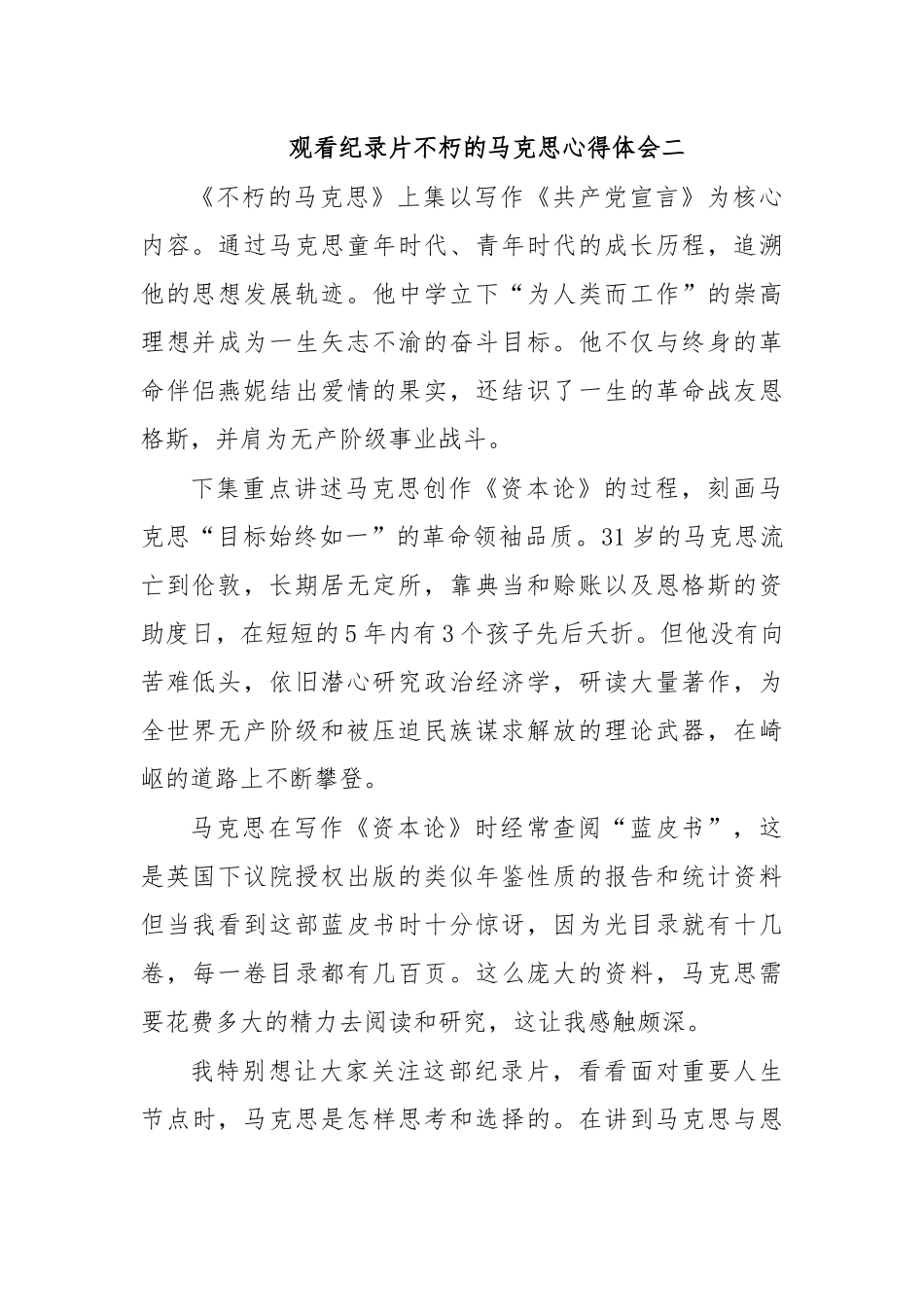 观看纪录片不朽的马克思心得体会二.docx_第1页
