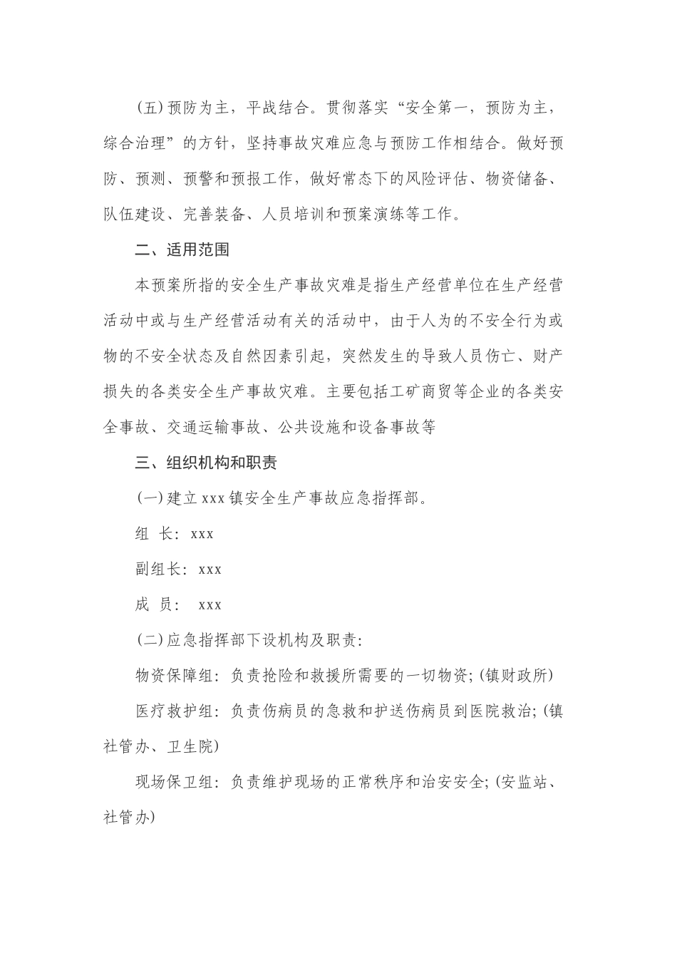 2020年度乡镇安全生产突发事件应急预案.docx_第2页
