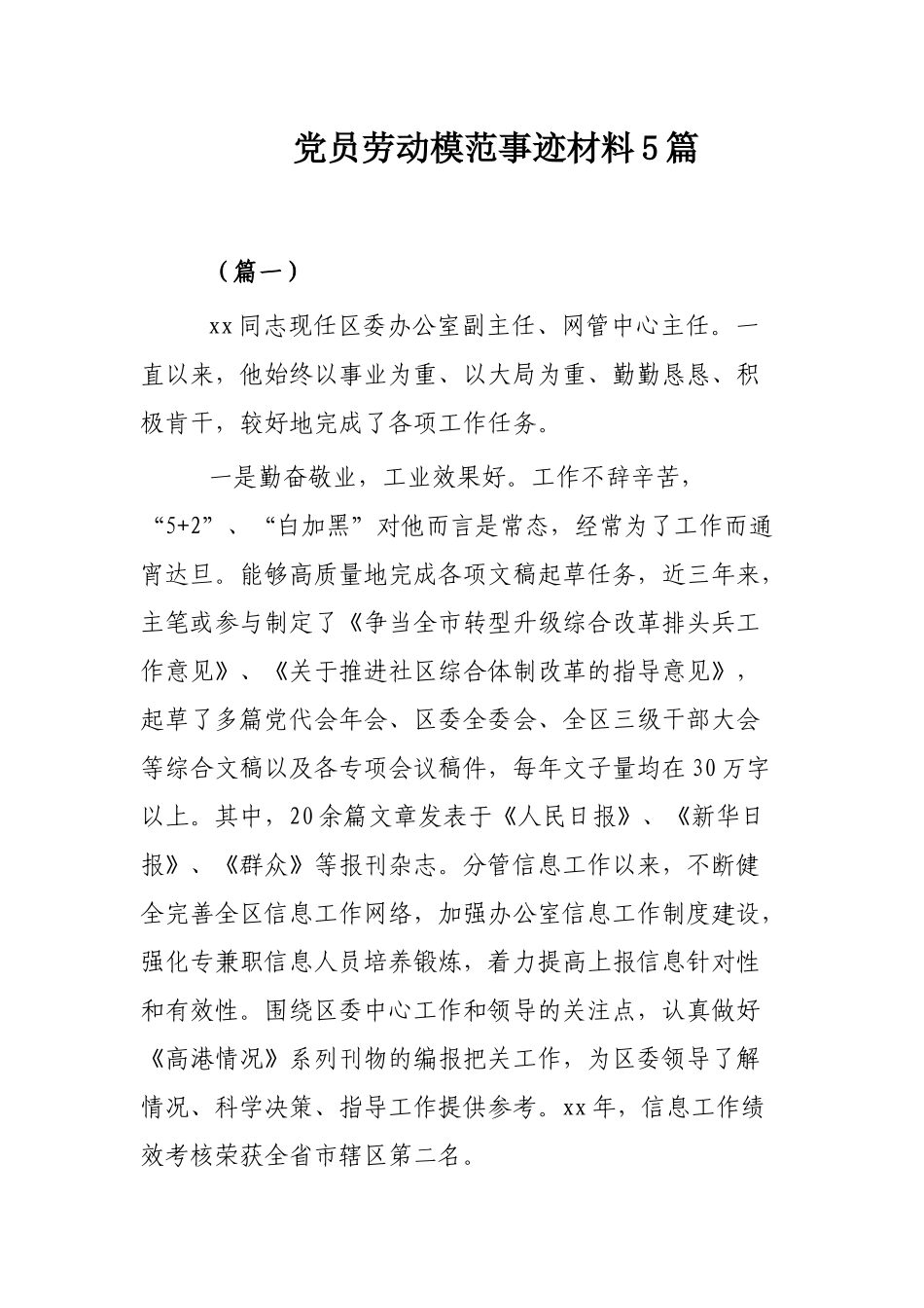 党员劳动模范事迹材料5篇.docx_第1页