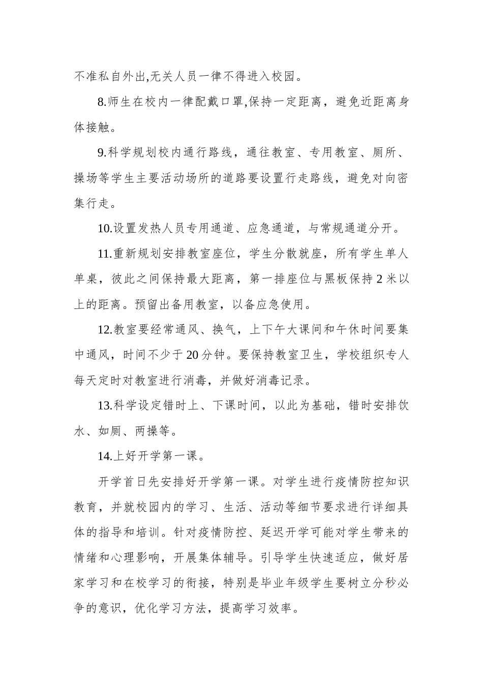 2020春小学开学后学校教育教学管理方案.docx_第2页