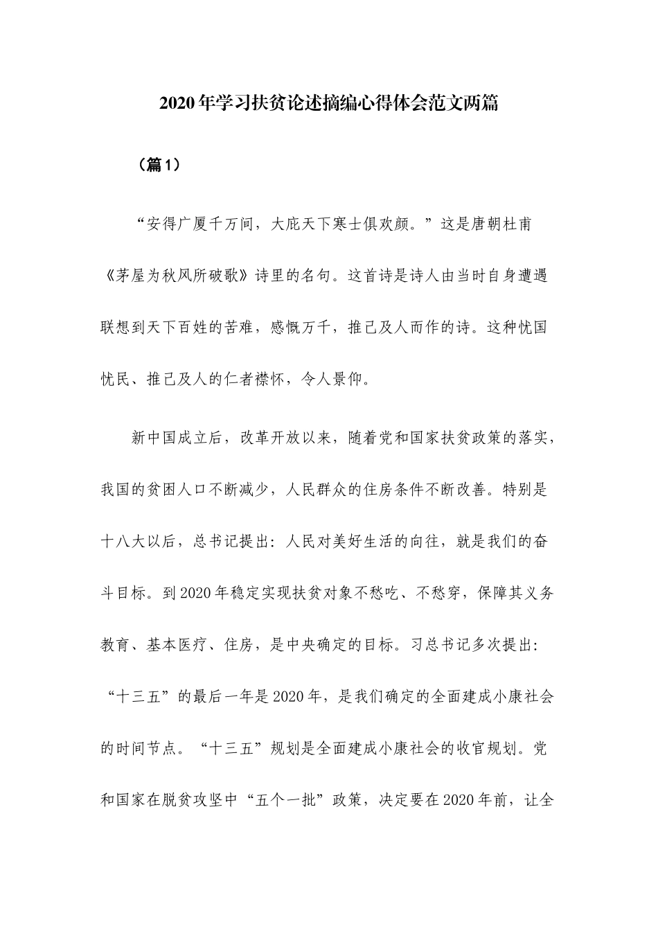 2020年学习扶贫论述摘编心得体会两篇.docx_第1页