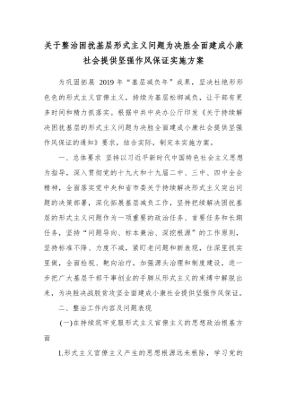 关于整治困扰基层形式主义问题为决胜全面建成小康社会提供坚强作风保证实施方案.docx