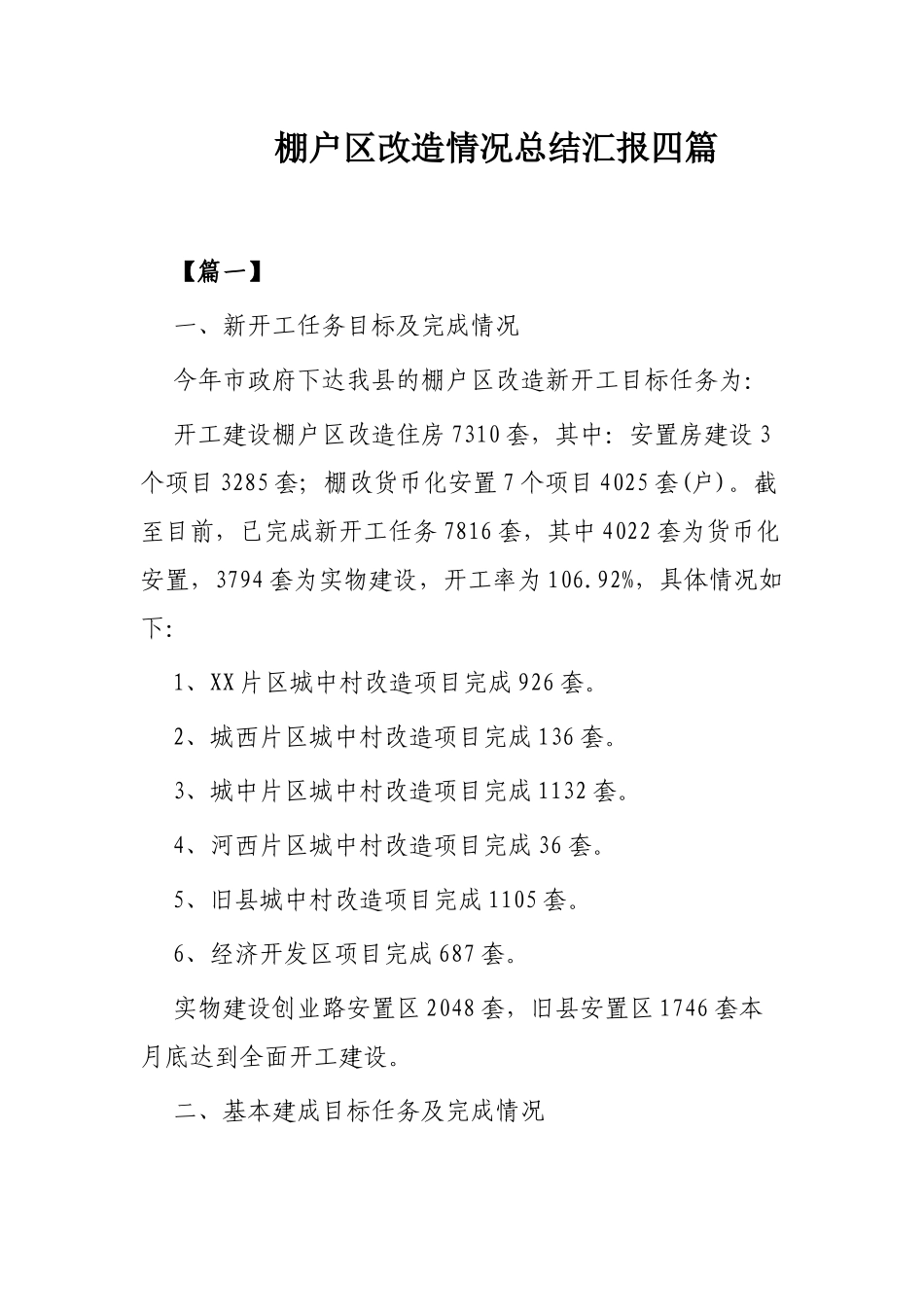 棚户改造情况总结汇报四篇.docx_第1页
