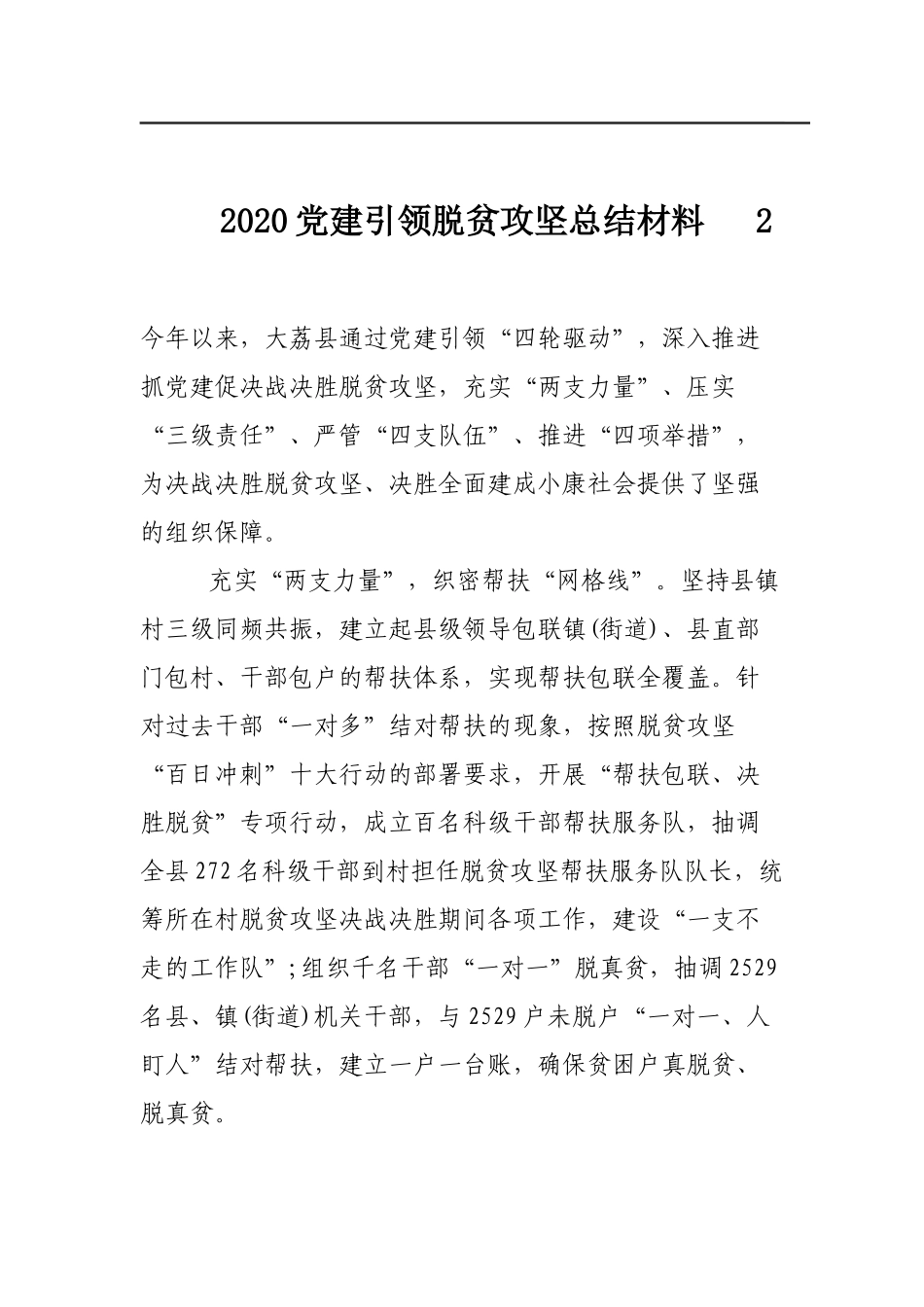 2020党建引领脱贫攻坚总结材料3篇 .docx_第3页