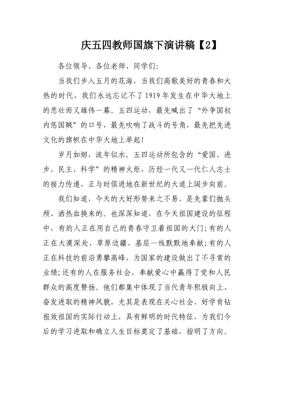 2020年庆五四教师国旗下演讲稿3篇.docx_第3页