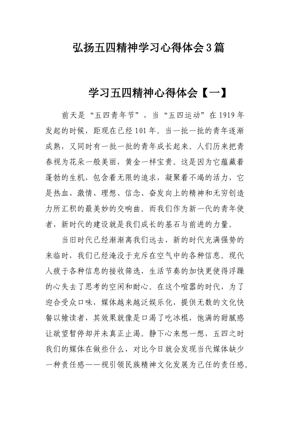 弘扬五四精神学习心得体会3篇.docx_第1页