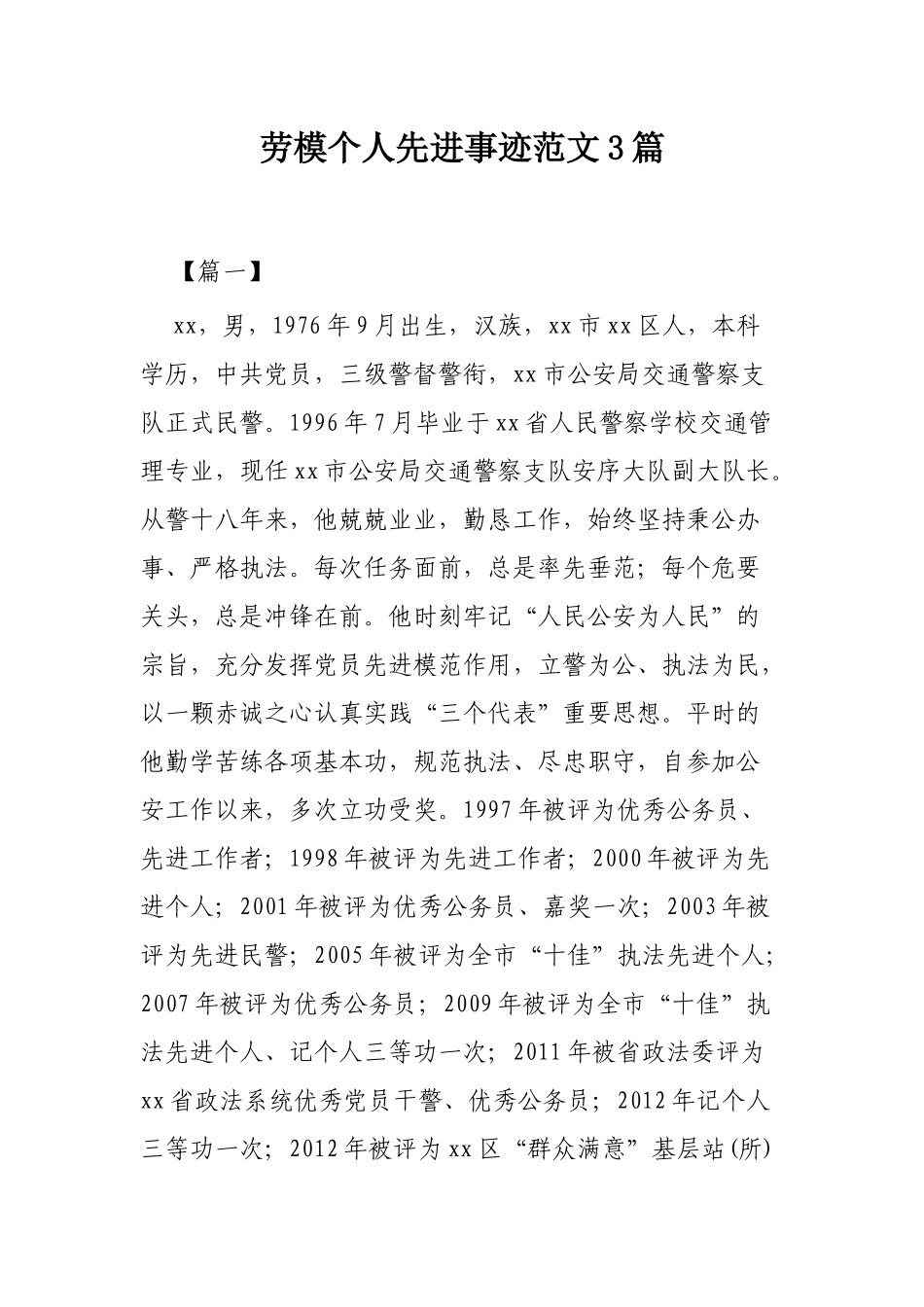 劳模个人先进事迹范文3篇.docx_第1页