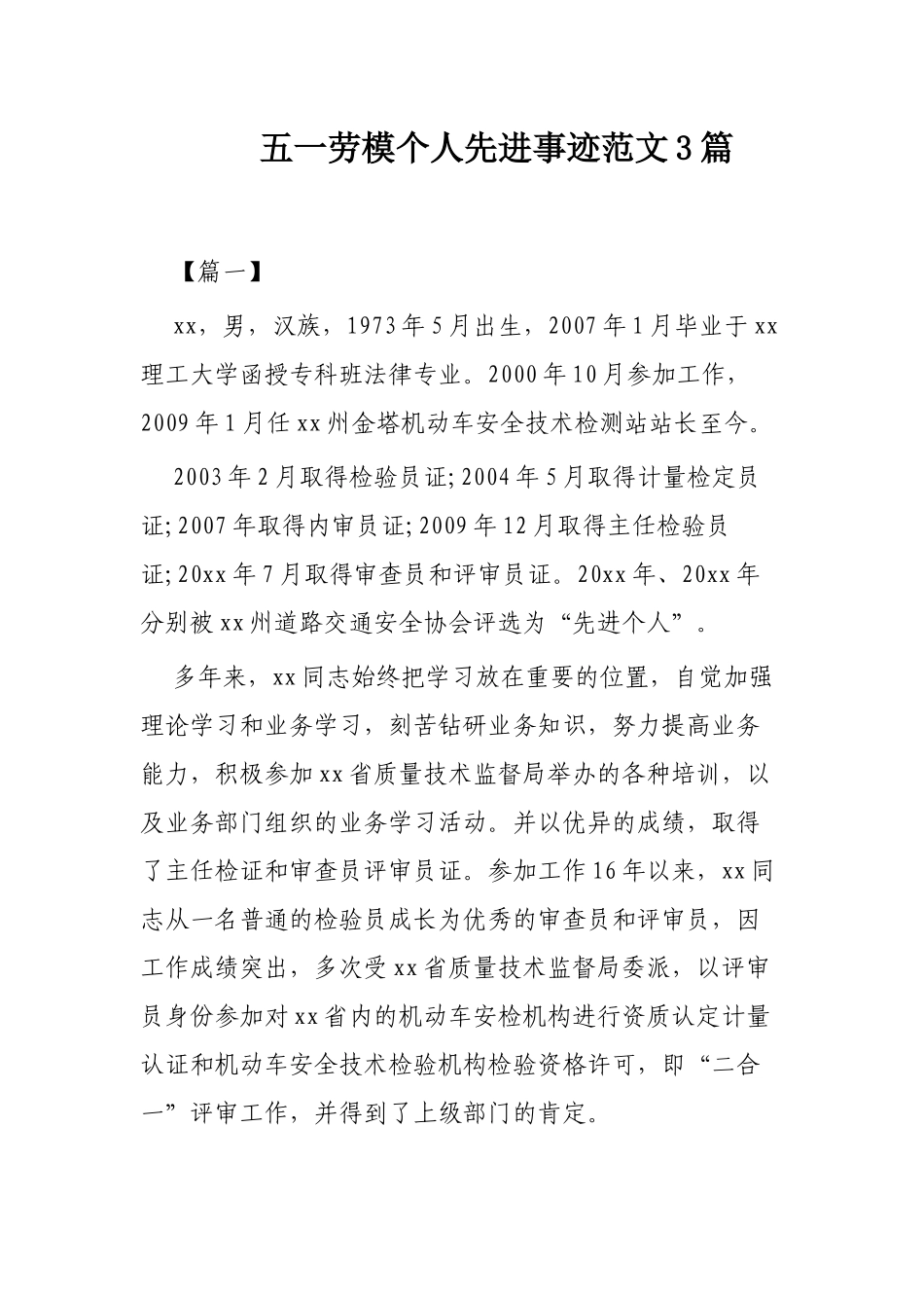 五一劳模个人先进事迹范文3篇.docx_第1页