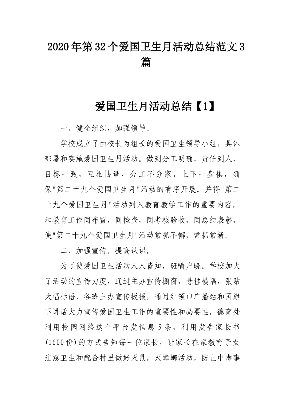 2020年第32个爱国卫生月活动总结范文3篇.docx_第1页