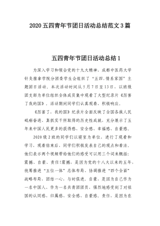 2020五四青年节团日活动总结范文3篇.docx