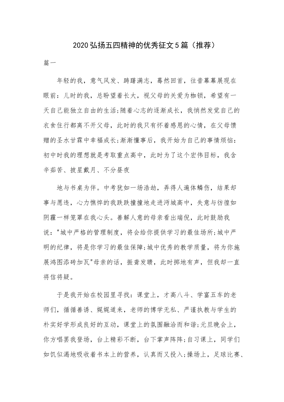 2020弘扬五四精神的优秀征文5篇（推荐）.docx_第1页