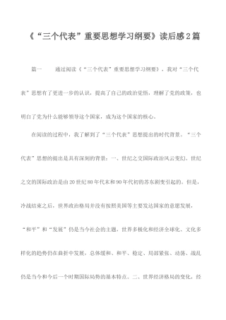《“三个代表”重要思想学习纲要》读后感2篇.docx