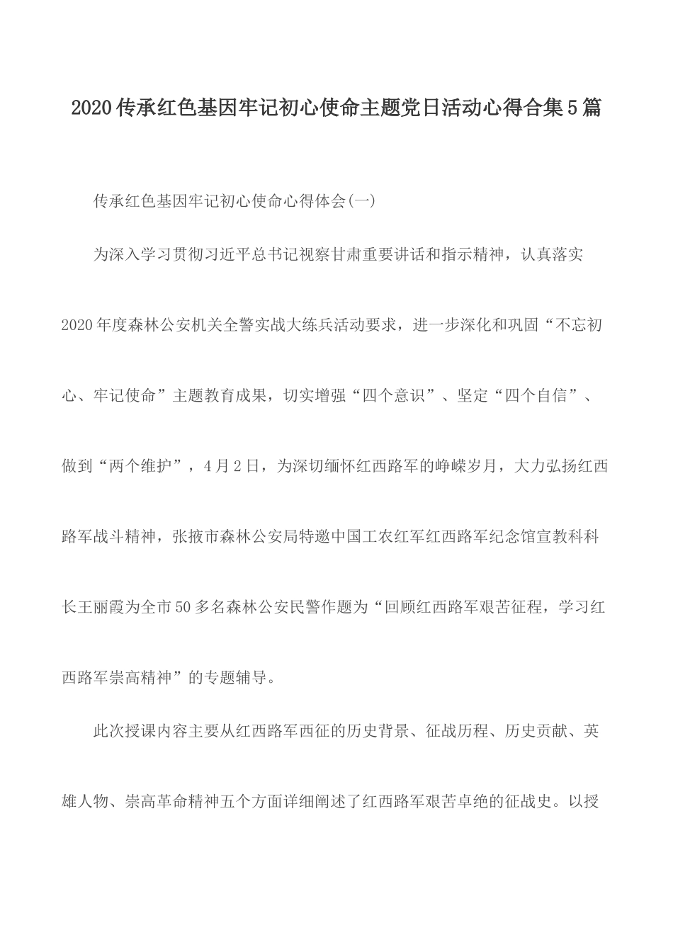 2020传承红色基因牢记初心使命主题党日活动心得合集5篇.docx_第1页