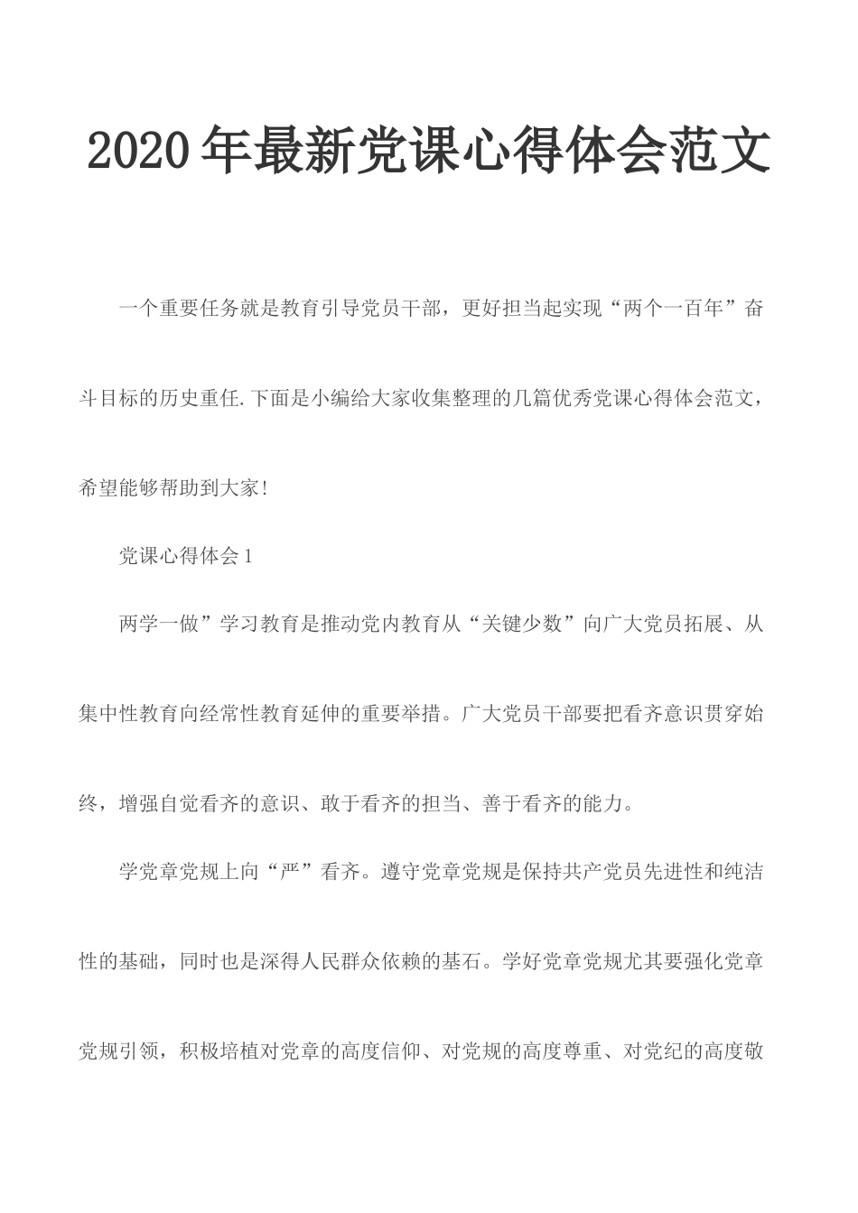 2020年最新党课心得体会范文.docx_第1页