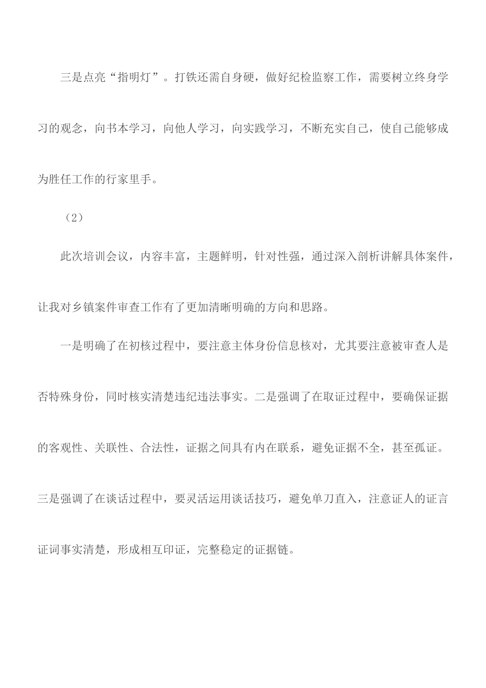 基层纪检监察干部“实操实演”培训会心得体会4篇.docx_第2页