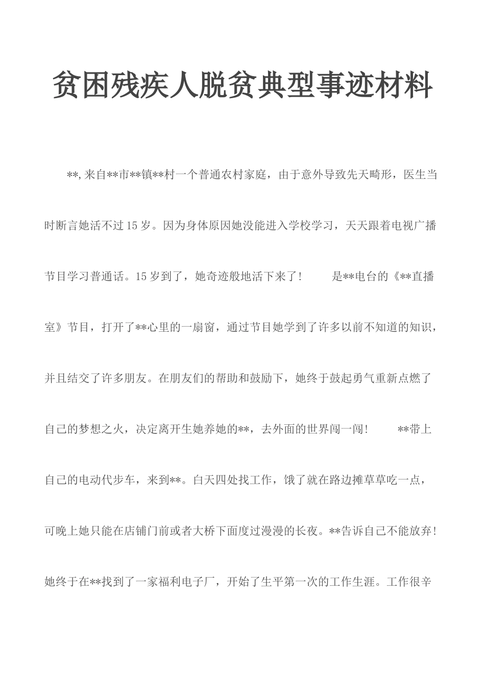 贫困残疾人脱贫典型事迹材料.docx_第1页