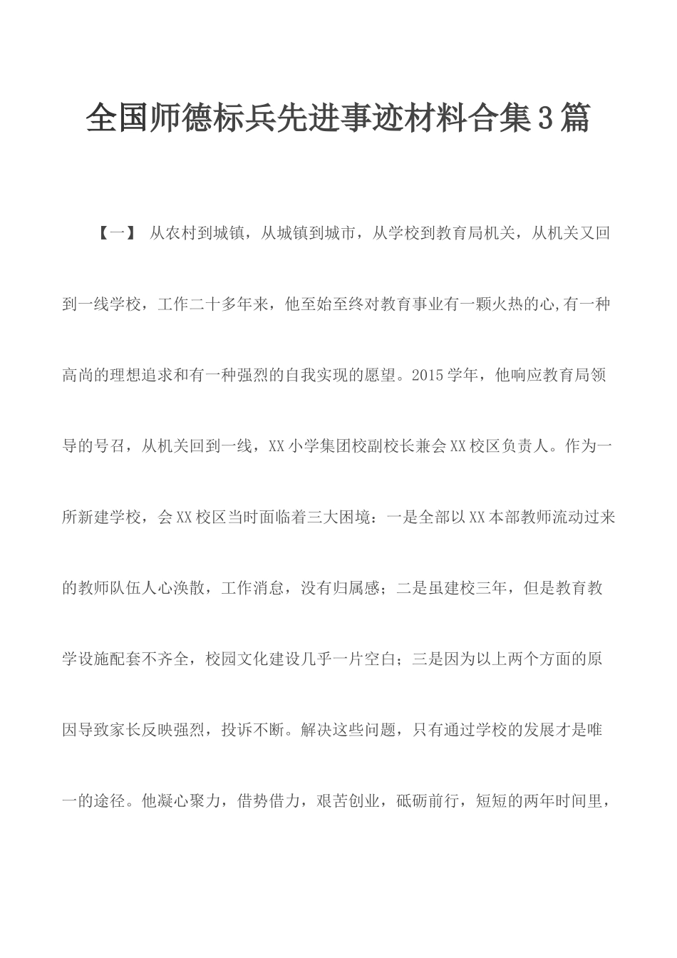 全国师德标兵先进事迹材料合集3篇.docx_第1页