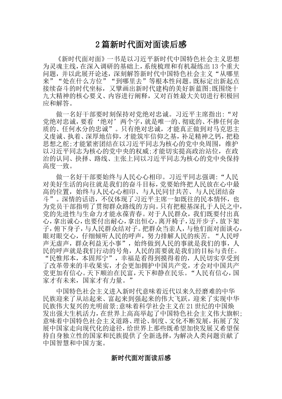 2篇新时代面对面读后感.doc_第1页