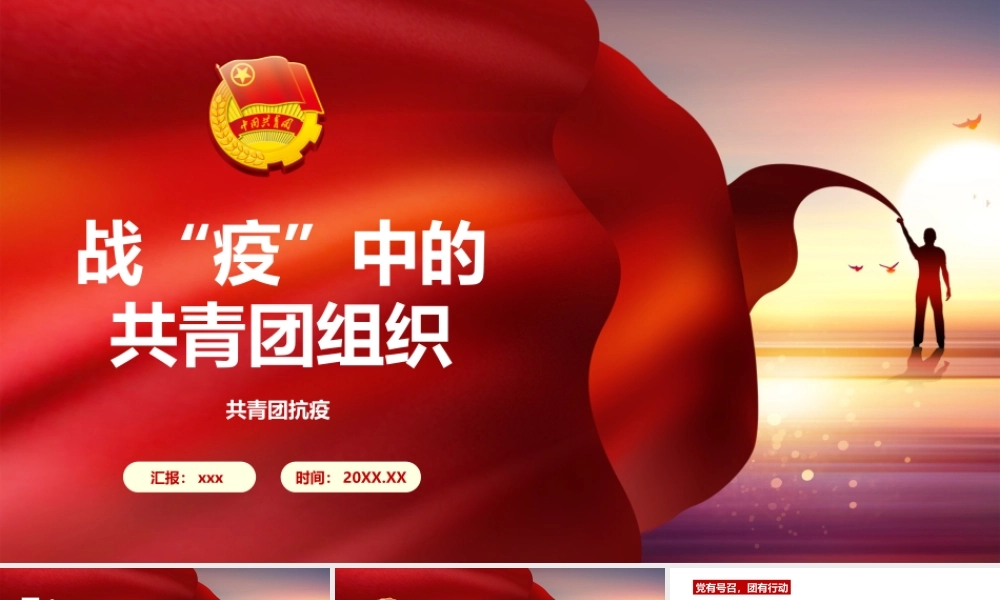 战“疫”中的共青团组织ppt模板.pptx