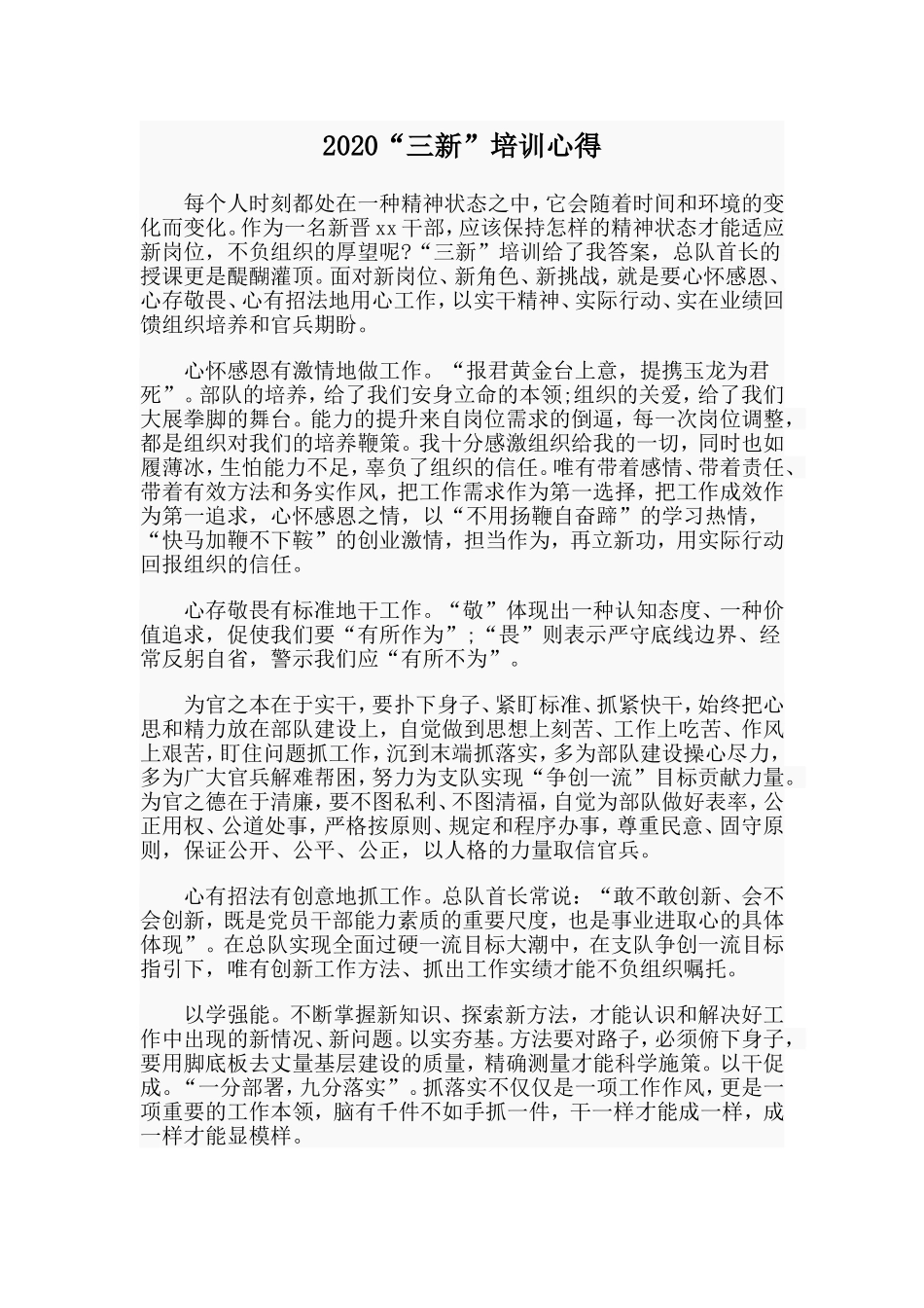 202×“三新”培训心得.doc_第1页