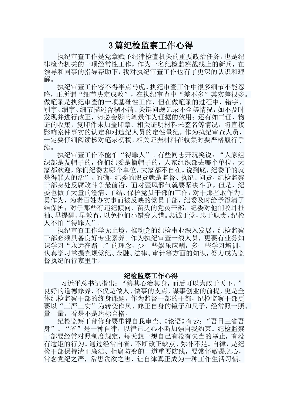 3篇纪检监察工作心得.doc_第1页