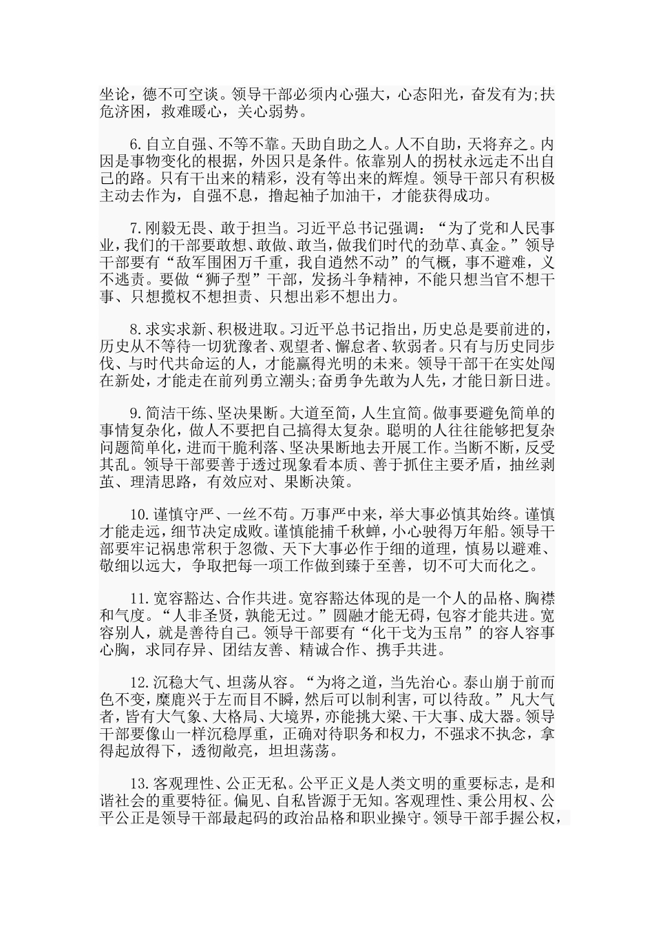 领导干部应当具备的12个方面要求（党课稿件材料）.doc_第2页