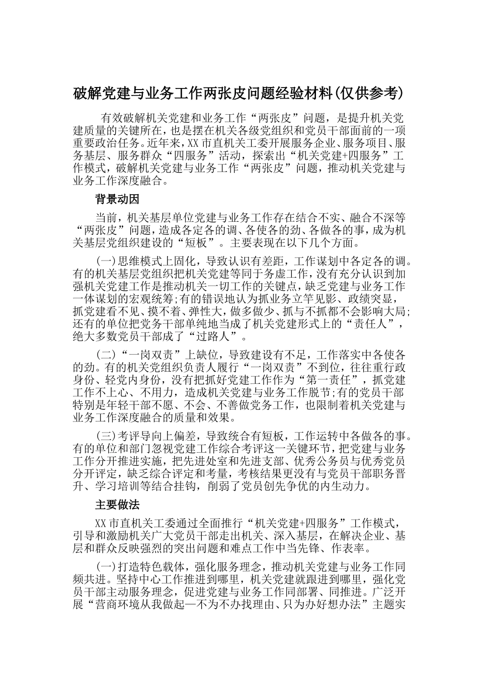 破解党建与业务工作两张皮问题经验材料.doc_第1页