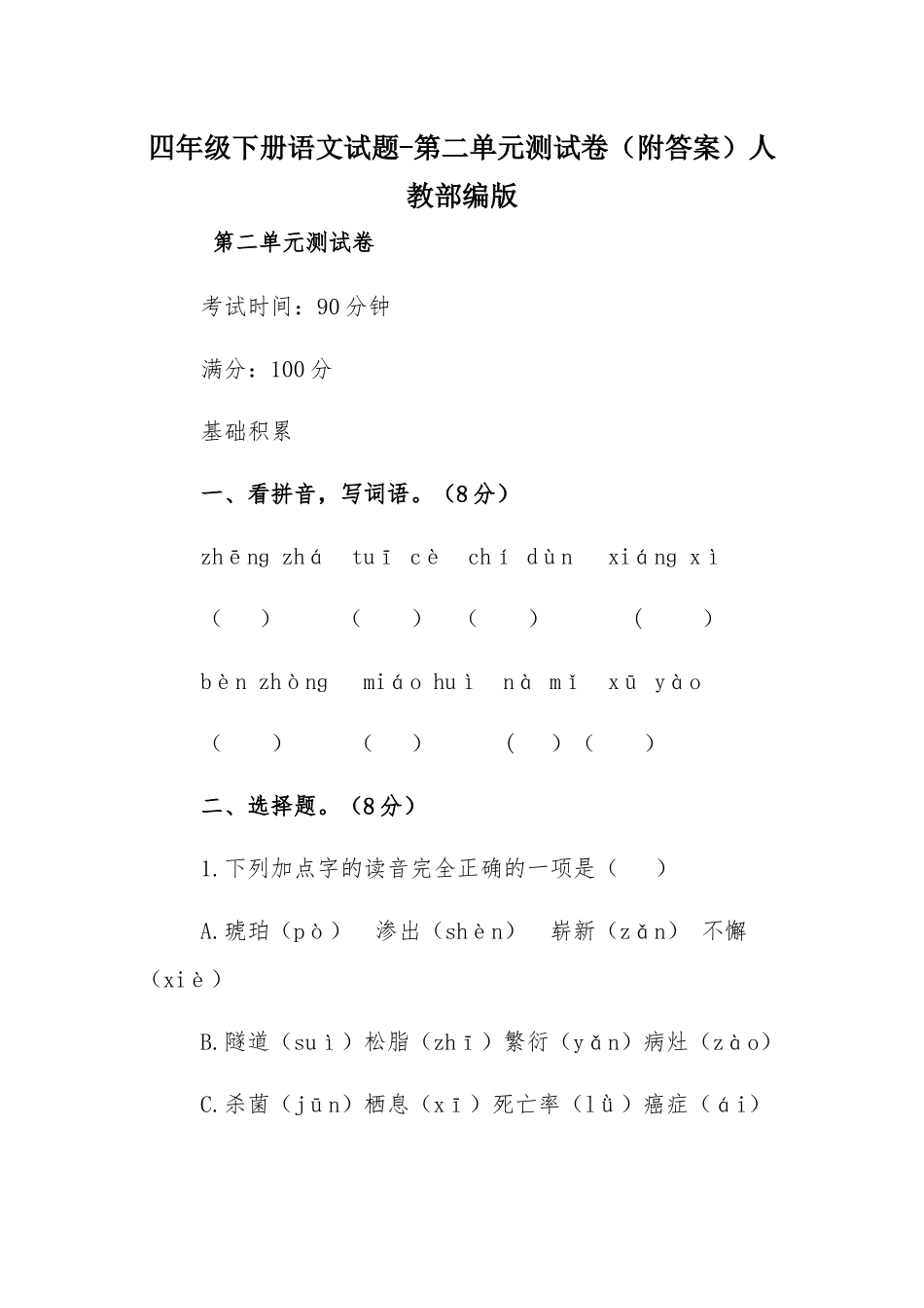 四年级下册语文试题-第二单元测试卷（附答案）人教部编版.docx_第1页