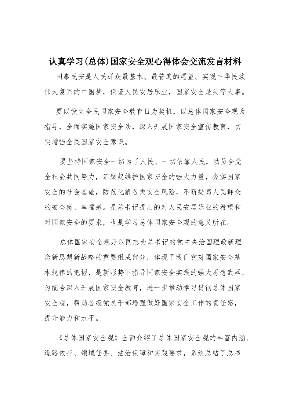 认真学习(总体)国家安全观心得体会交流发言材料.docx_第1页