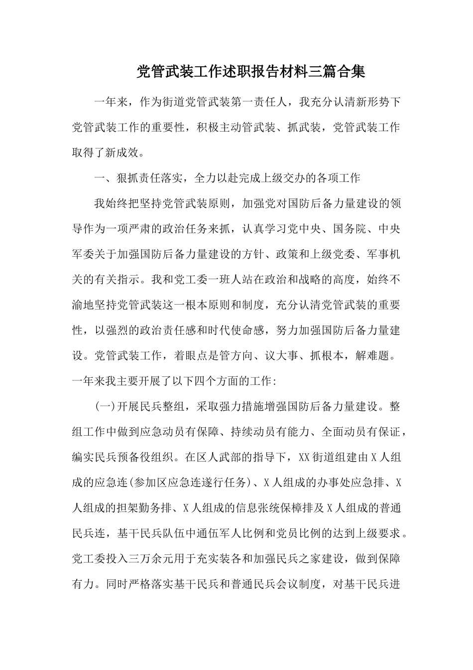 党管武装工作述职报告材料三篇合集.docx_第1页