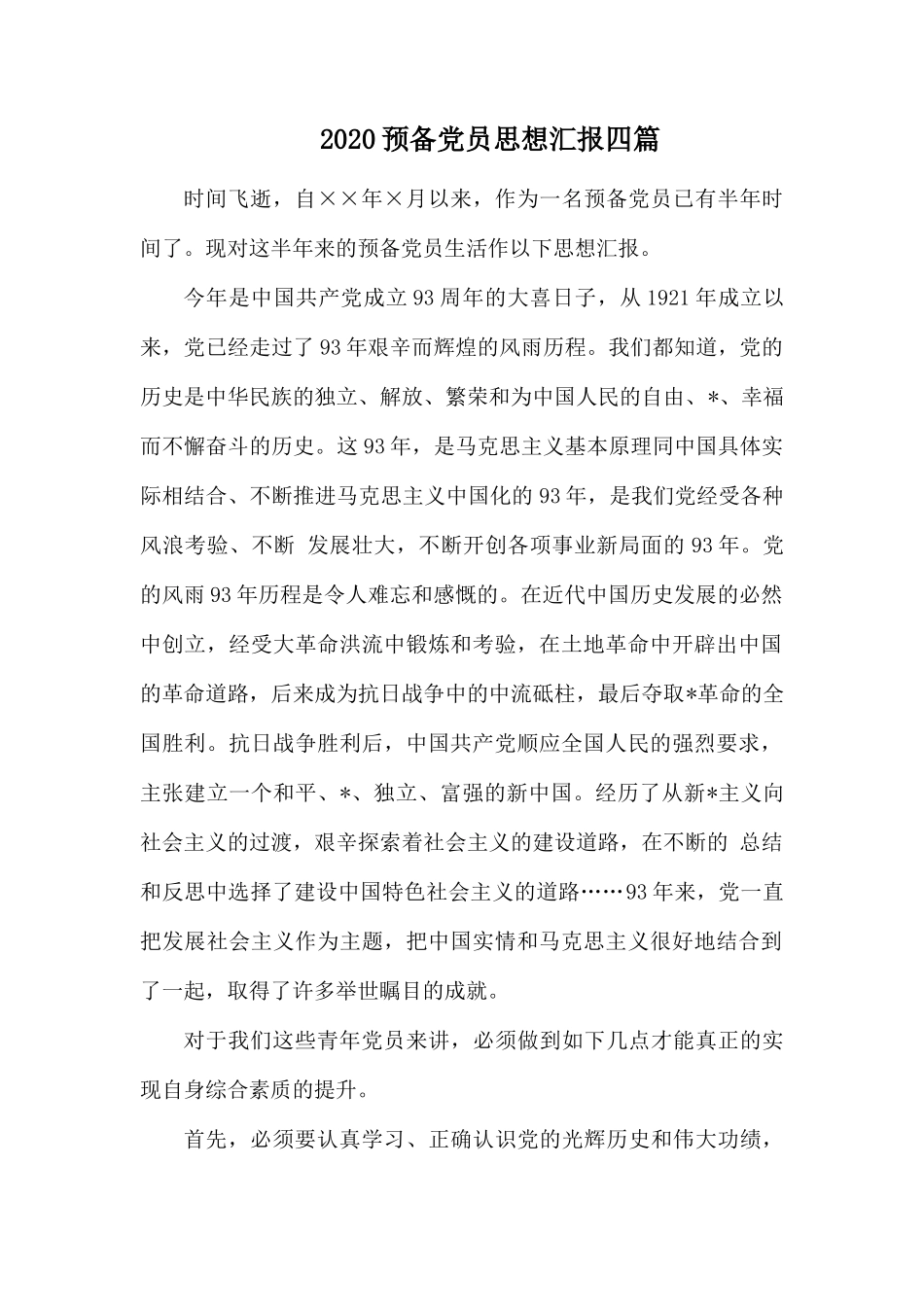 2020预备党员思想汇报四篇.docx_第1页
