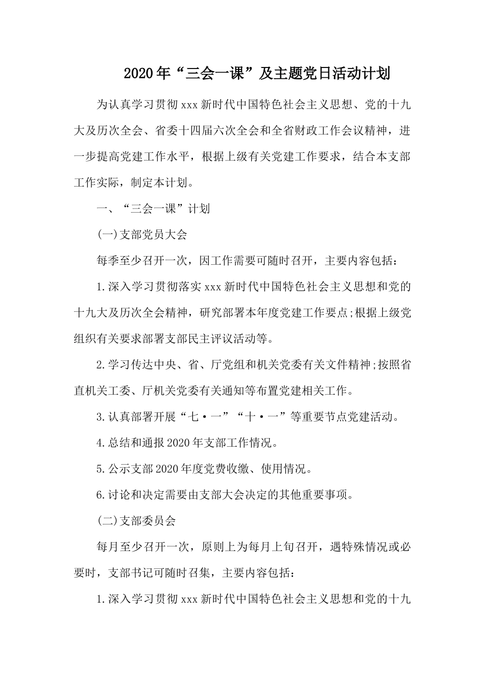 2020年“三会一课”及主题党日活动计划.docx_第1页
