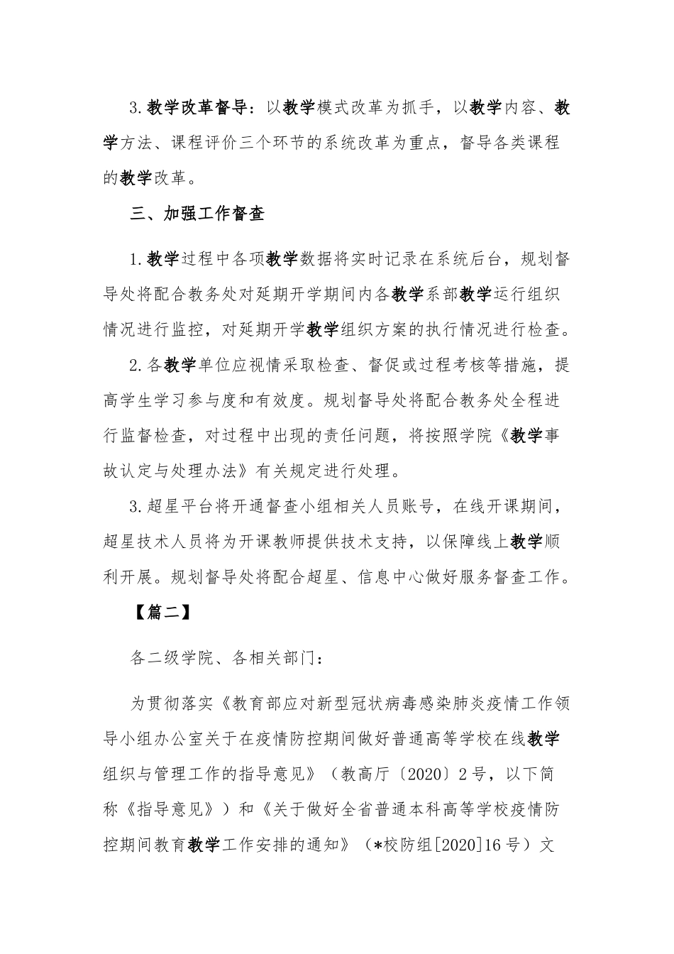 最新学校.学院2020年春季延期开学工作方案及线教学工作安排6篇.docx_第3页