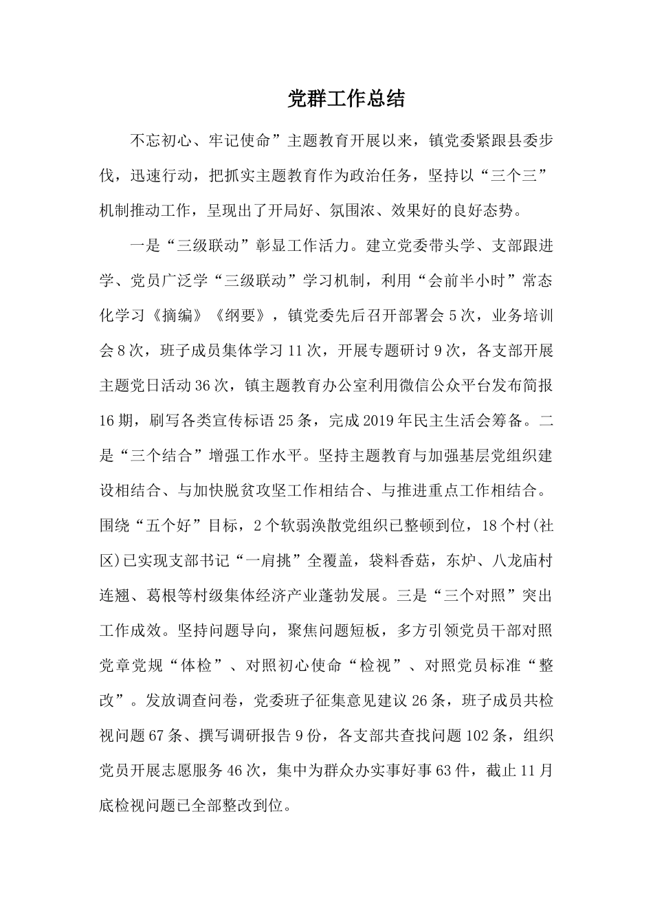 党群工作总结.docx_第1页
