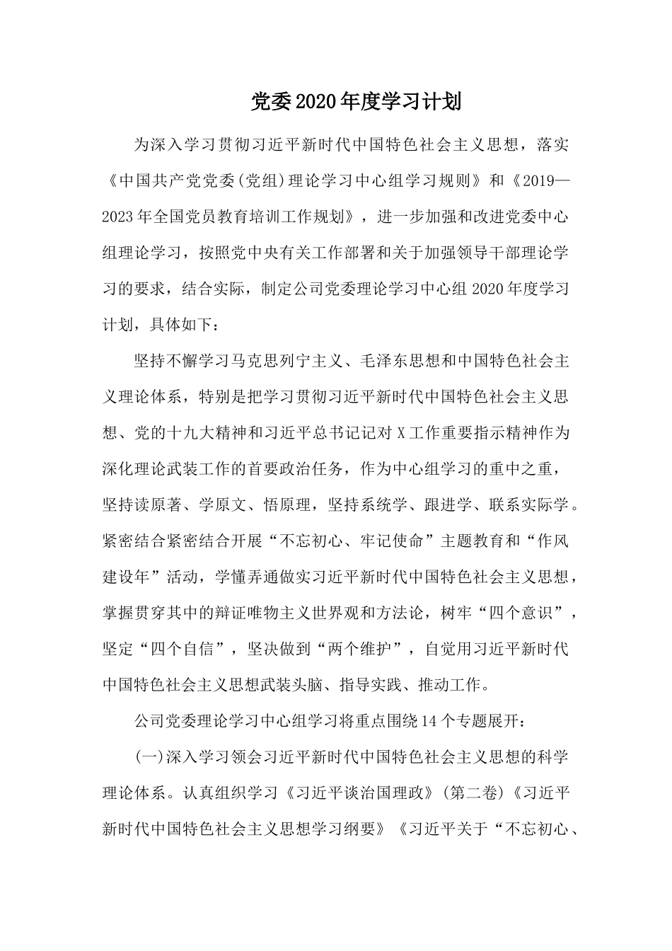 党委20XX年度学习计划.docx_第1页