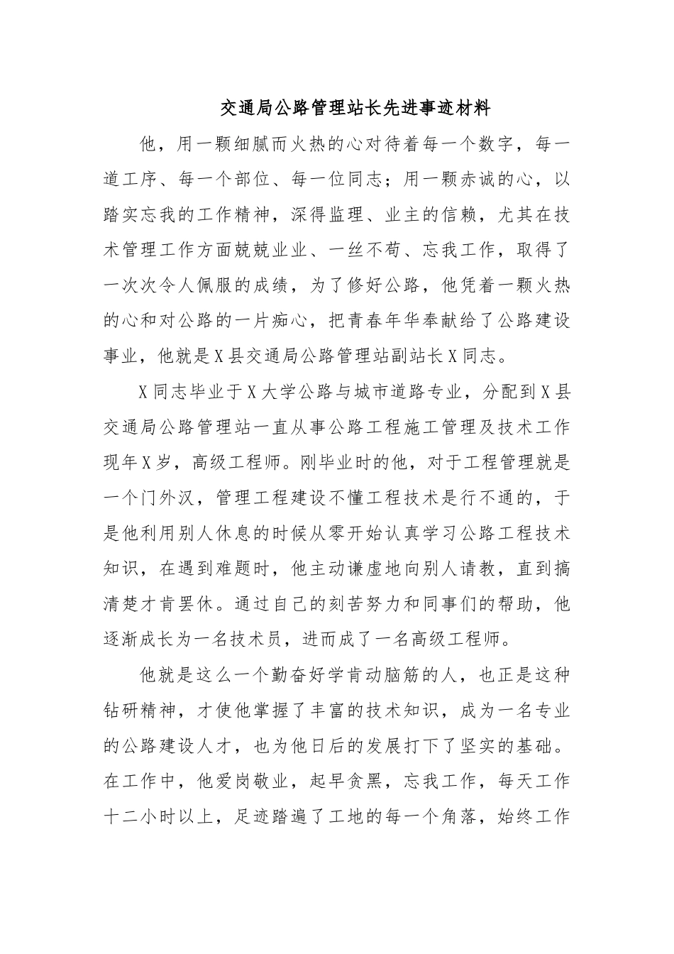 交通局公路管理站长先进事迹材料.docx_第1页
