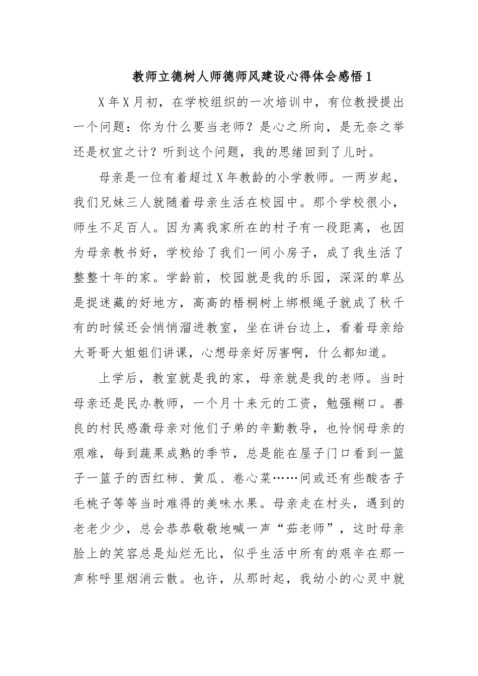 教师立德树人师德师风建设心得体会感悟1.docx_第1页