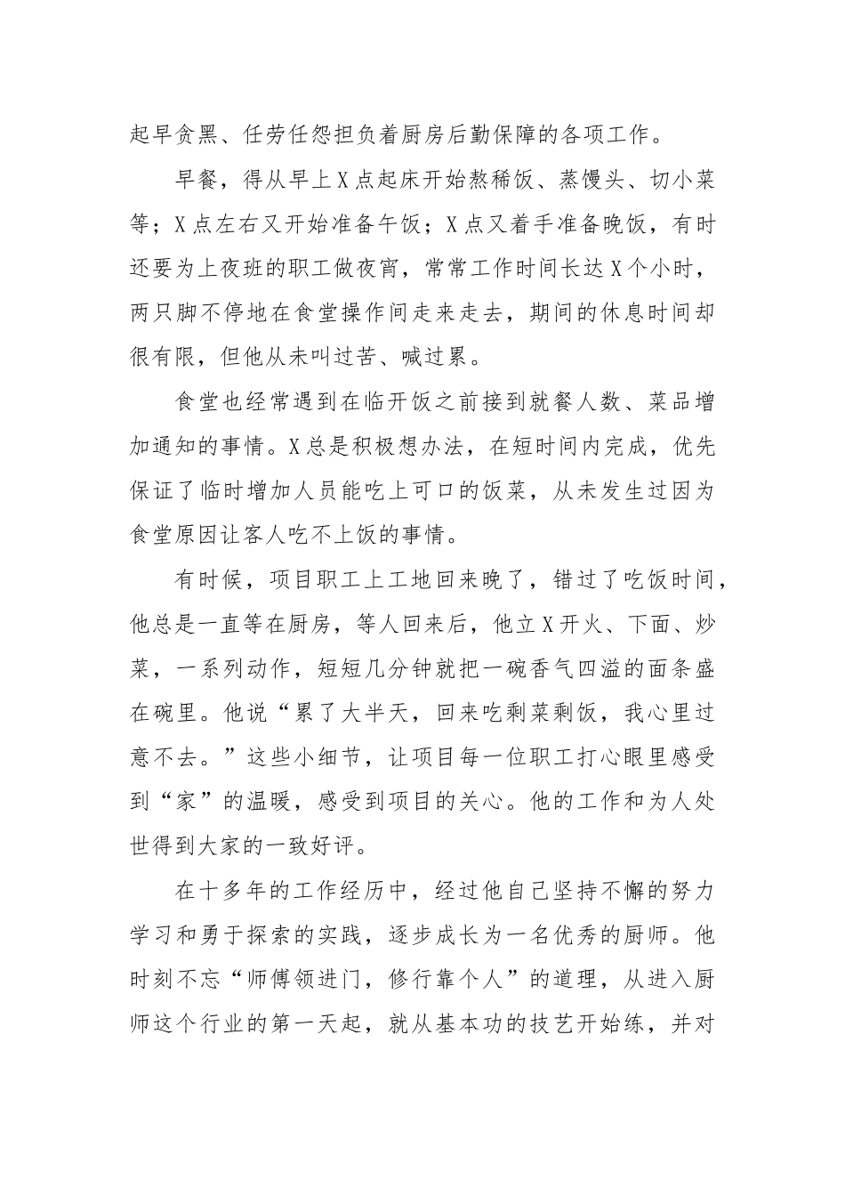 项目部厨师先进事迹材料.docx_第2页